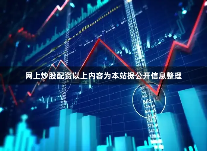 网上炒股配资以上内容为本站据公开信息整理