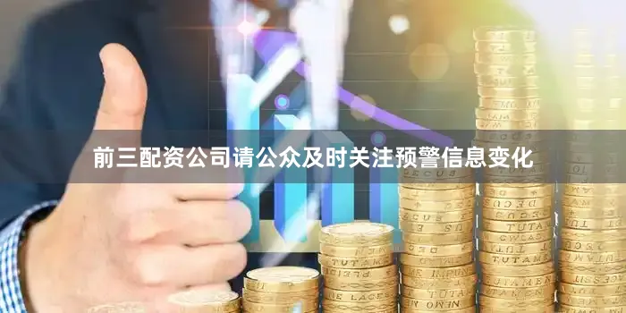 前三配资公司请公众及时关注预警信息变化