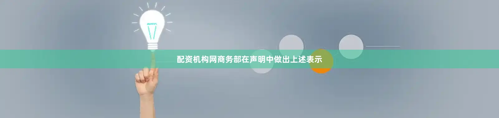 配资机构网　　商务部在声明中做出上述表示