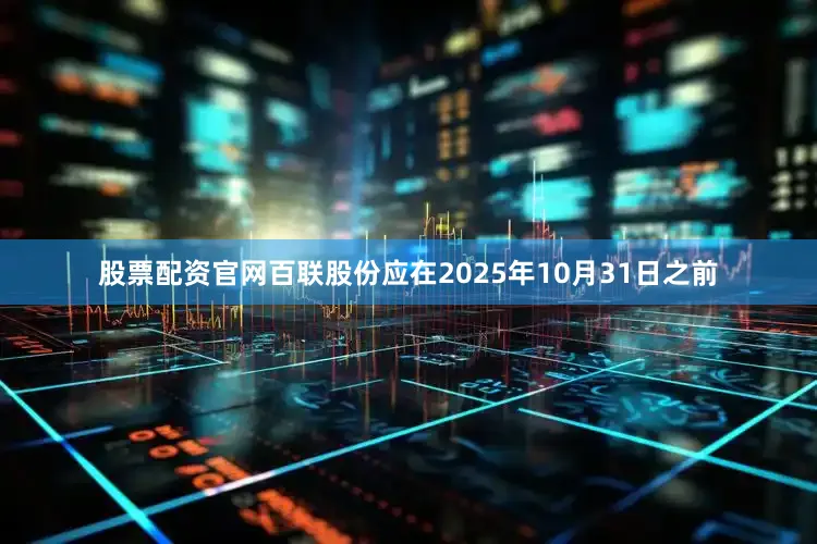 股票配资官网百联股份应在2025年10月31日之前