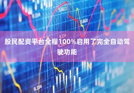 股民配资平台全程100%启用了完全自动驾驶功能