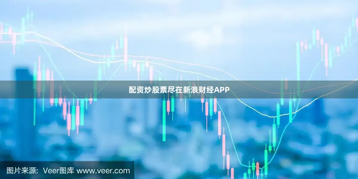 配资炒股票尽在新浪财经APP