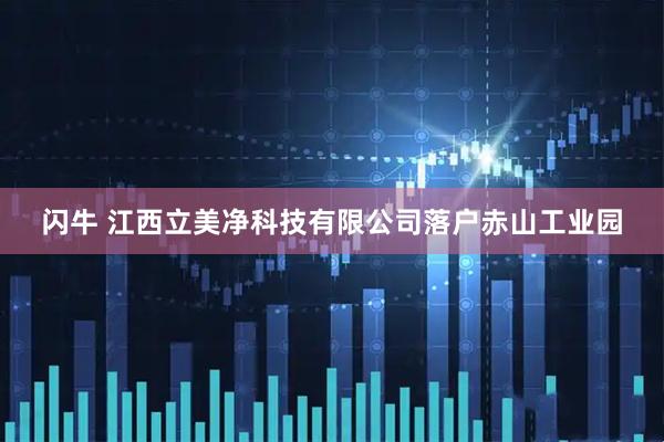闪牛 江西立美净科技有限公司落户赤山工业园