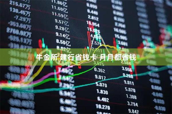 牛金所 建行省钱卡 月月都省钱