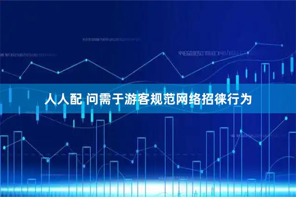 人人配 问需于游客规范网络招徕行为