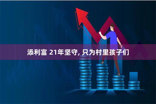 添利富 21年坚守, 只为村里孩子们